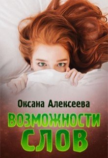 Обложка книги "Возможности слов"