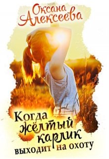 Обложка книги "Когда жёлтый карлик выходит на охоту"