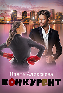 Обложка книги "Конкурент"