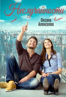 Обложка книги "Неслучайности"