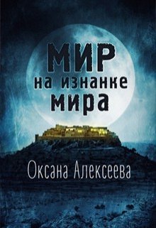 Обложка книги "Мир на изнанке мира"