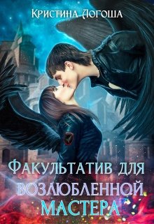 Обложка книги "Факультатив для возлюбленной мастера. Книга 2"