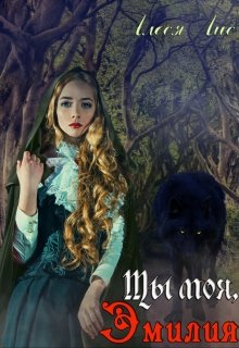 Обложка книги "Ты моя, Эмилия"