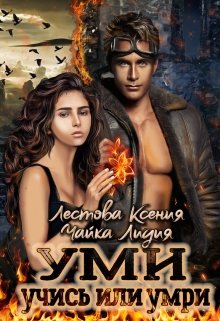 Обложка книги "Уми. Учись или умри"