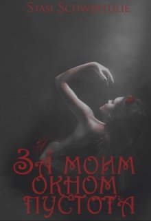 Обложка книги "За моим окном пустота"