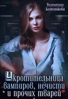Обложка книги "Укротительница вампиров, нечисти и прочих тварей"