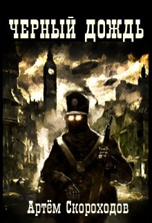 Обложка книги "Черный дождь"