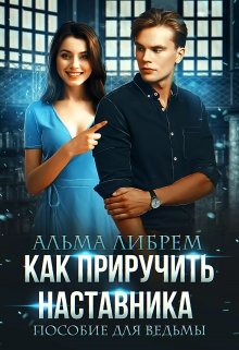 Обложка книги "Как приручить наставника. Пособие для ведьмы"