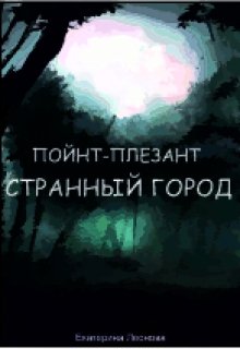 Обложка книги "Пойнт-Плезант. Странный город"