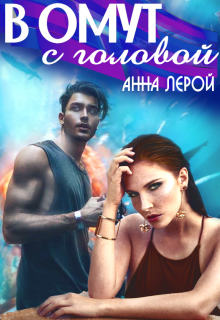 Обложка книги "В омут с головой"