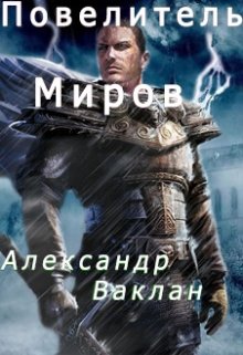 Обложка книги "Повелитель миров"