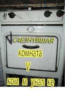 Обложка книги "Исчезнувшая Комната В Коммуналке.	"
