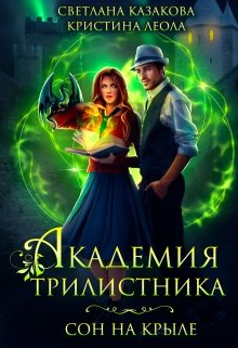 Обложка книги "Академия трилистника. Сон на крыле"