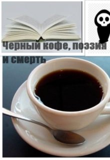 Обложка книги "Чёрный кофе, поэзия... и смерть. "