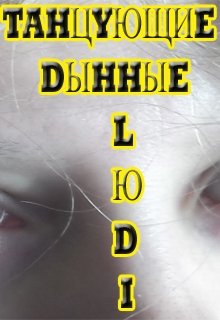 Обложка книги "        Танцующие Дынные Люди."