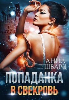 Обложка книги "Попаданка в свекровь"