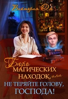 Обложка книги "Бюро магических находок, или Не теряйте голову, господа!"