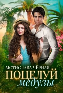 Обложка книги "Поцелуй медузы"