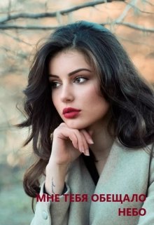 Обложка книги "Мне тебя обещало небо"