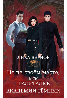 Обложка книги "Не на своём месте, или Целитель в академии тёмных"