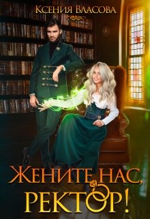Обложка книги "Жените нас, ректор!"
