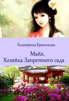 Обложка книги "Майя. Хозяйка Запретного сада"
