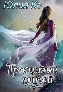 Обложка книги "Проклятый случай"