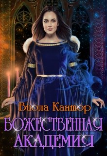 Обложка книги "Божественная академия"