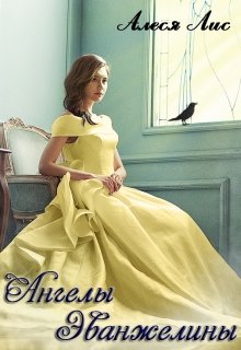 Обложка книги "Ангелы Эванжелины"