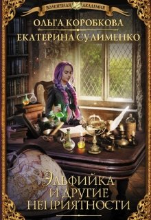 Обложка книги "Эльфийка и другие неприятности"