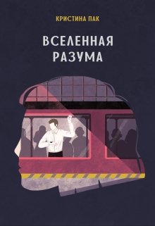 Обложка книги "Вселенная разума"
