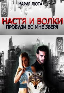 Обложка книги "Настя и волки. Пробуди во мне зверя"