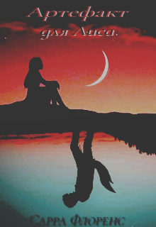 Обложка книги "Артефакт для Лиса"