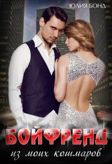 Обложка книги "Бойфренд из моих кошмаров"