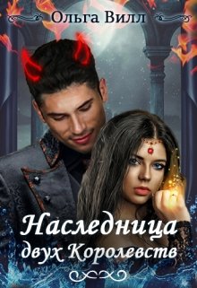Обложка книги "Наследница двух Королевств"