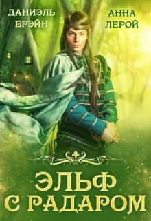 Обложка книги "Эльф с радаром"