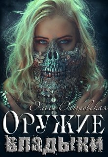 Обложка книги "Оружие владыки"