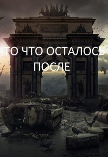 Обложка книги "То что осталось после"