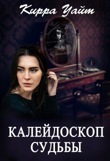 Обложка книги "Калейдоскоп судьбы"