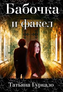 Обложка книги "Бабочка и факел"