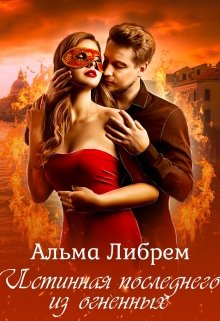 Обложка книги "Истинная последнего из огненных"