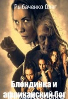 Обложка книги "Блондинка и африканский бог"