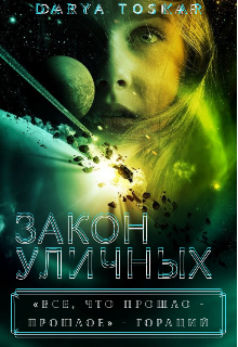 Обложка книги "Закон Уличных"