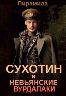 Обложка книги "Сухотин и невьянские вурдалаки"