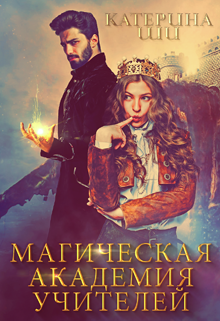 Обложка книги "Магическая академия учителей"