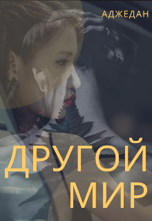 Обложка книги "Другой мир"