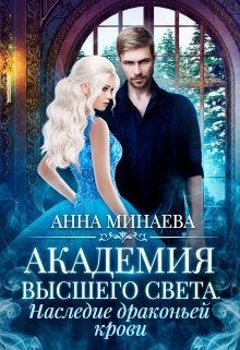 Обложка книги "Академия Высшего света-2. Наследие драконьей крови"
