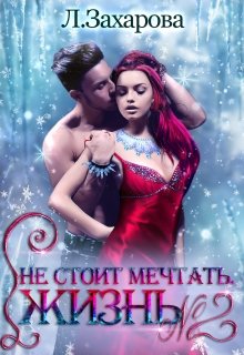 Обложка книги "Не стоит мечтать. Жизнь №2  (сборник Из Трех Книг)"