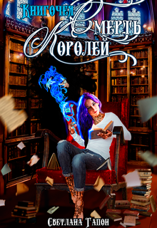 Обложка книги "Книгочея. Смерть Королей"