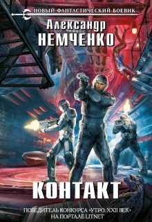 Обложка книги "Контакт"